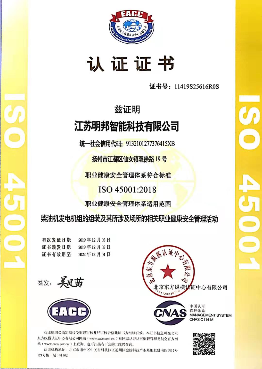 ISO45001 職業健康管理體系證書